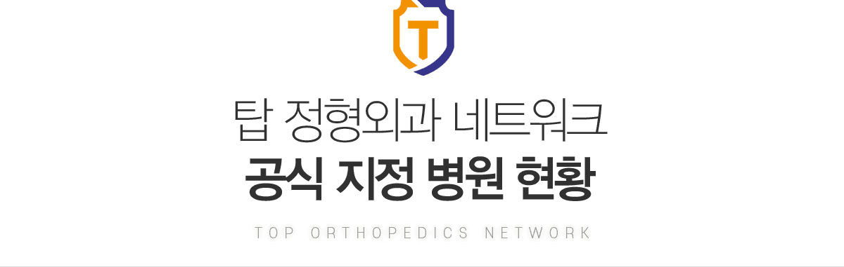 탑정형외과네트워크 공식지정병원현황